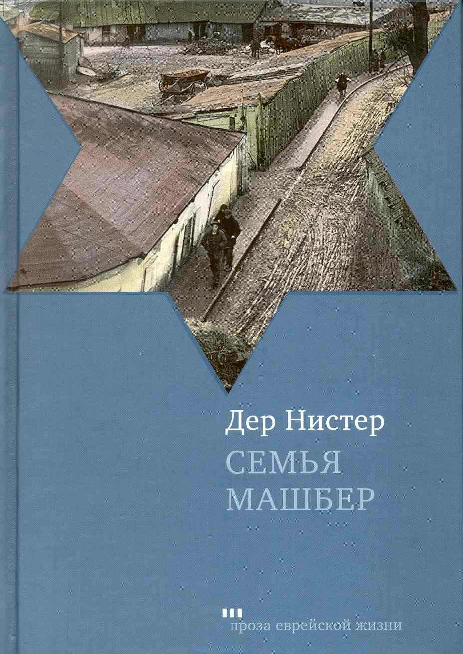 Обложка книги «Семья Машбер: Роман»