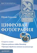 Цифровая фотография.Трюки и эффекты