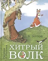 Хитрый волк (6+)