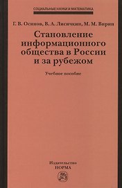 Становление информационного общества в России и за рубежом