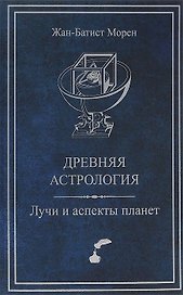 Древняя астрология Лучи и аспекты планет (ДревАст) Морен