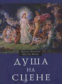 Душа на сцене