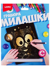 Набор для творчества Lori. Гравюра большая с эффектом золота «Милашки. Совёнок»