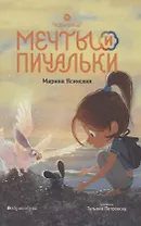 Мечты и пичальки. Восьмирье. Книга третья