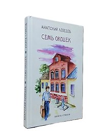 Семь окошек. Анатолий Лебедев