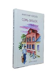 Семь окошек. Анатолий Лебедев