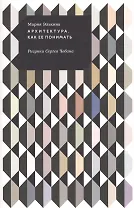 Архитектура. Как ее понимать