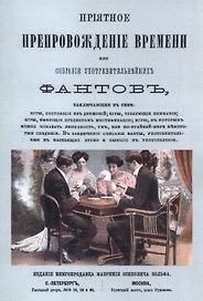 Приятное препровождение времени или собрание употребительнейших фантов, заключающее в себе: игры, состоящие из движений, игры, требующие внимания и т.д.