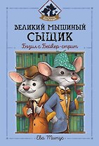 Великий мышиный сыщик: Бэзил с Бейкер-стрит