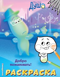 Добро пожаловать! Раскраска