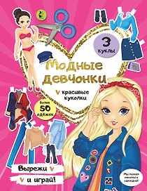 Модные девчонки