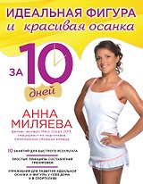 Идеальная фигура и красивая осанка за 10 дней
