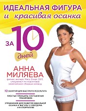 Идеальная фигура и красивая осанка за 10 дней