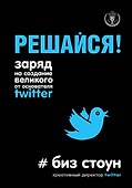 Решайся! Заряд на создание великого от основателя Twitter - 0