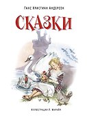 Сказки. (Иллюстрации Либико Марайя) - 0