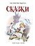 Сказки. (Иллюстрации Либико Марайя) - 0