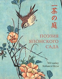 Поэзия японского сада