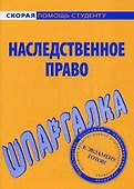 Шпаргалка по наследственному праву. - 0