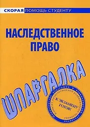 Шпаргалка по наследственному праву.