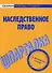 Шпаргалка по наследственному праву. - 0