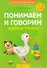 Умные книги для самых маленьких. Понимаем и говорим. 1-3 года. Звери и птицы - 0