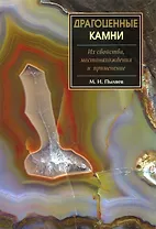 Драгоценнные камни. Их свойства, местонахождения и применение