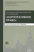Программа подготовки магистров по направлению Корпоративное право (м) Шиткина - 0