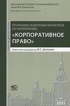 Программа подготовки магистров по направлению Корпоративное право (м) Шиткина