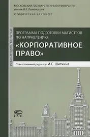 Программа подготовки магистров по направлению Корпоративное право (м) Шиткина