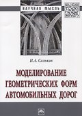 Моделирование геометрических форм автомобильных дорог - 0