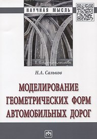 Моделирование геометрических форм автомобильных дорог