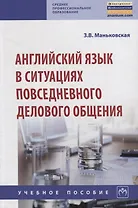 Английский язык в ситуациях повседневного делового общения