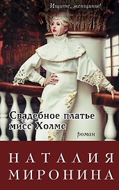 Свадебное платье мисс Холмс