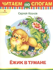 Ежик в тумане