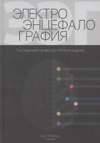 Электроэнцефалография. Руководство