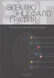 Электроэнцефалография. Руководство