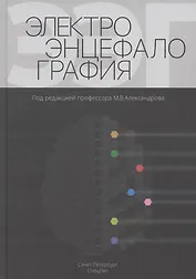 Электроэнцефалография. Руководство