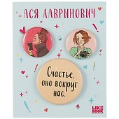 Набор значков «Счастье. Ася Лавринович», металл, 2 штуки 25 мм, 1 штука 38 мм - 0