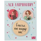 Набор значков Счастье (Ася Лавринович) (металл) (2 шт 25мм, 1 шт 38мм)