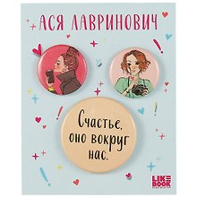 Набор значков «Счастье. Ася Лавринович», металл, 2 штуки 25 мм, 1 штука 38 мм