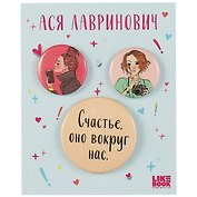 Набор значков Счастье (Ася Лавринович) (металл) (2 шт 25мм, 1 шт 38мм)