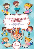 Читательский дневник с памяткой по литературному чтению - 0