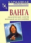 Ванга: Практические советы народной целительницы