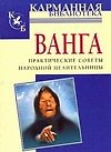 Ванга: Практические советы народной целительницы