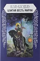 Благая весть Марии