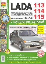 ВАЗ Lada Samara 113/114/115 с каталогом цв. фото