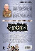 Разведывательно-диверсионная группа. "Гот" : роман - 1