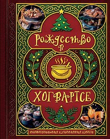 Рождество в Хогвартсе. Неофициальная кулинарная книга