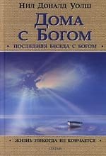 Дома с Богом: Последняя беседа с Богом