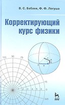 Корректирующий курс физики: Учебное пособие.
